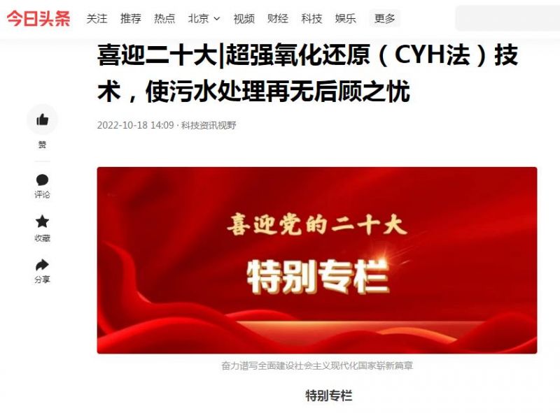 今日頭條刊登：喜迎二十大|超強(qiáng)氧化還原（CYH法）技術(shù)，使污水處理再無(wú)后顧之憂(yōu)
